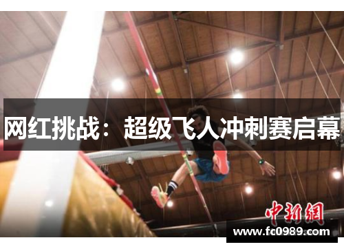 网红挑战：超级飞人冲刺赛启幕