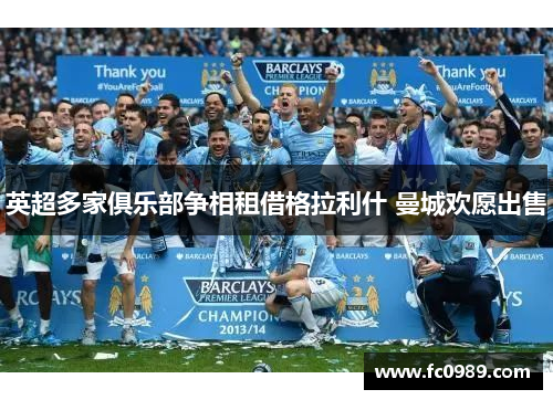 英超多家俱乐部争相租借格拉利什 曼城欢愿出售