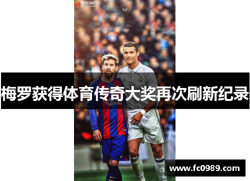 梅罗获得体育传奇大奖再次刷新纪录