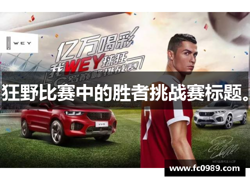 狂野比赛中的胜者挑战赛标题。