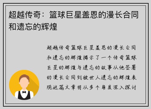 超越传奇：篮球巨星盖恩的漫长合同和遗忘的辉煌