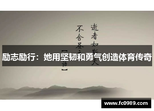 励志励行：她用坚韧和勇气创造体育传奇