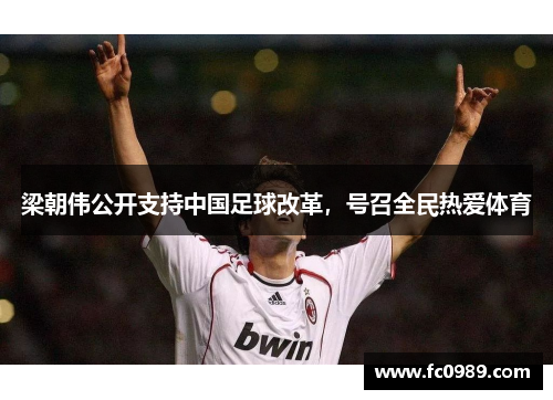 梁朝伟公开支持中国足球改革，号召全民热爱体育