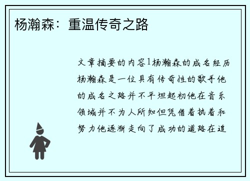 杨瀚森：重温传奇之路
