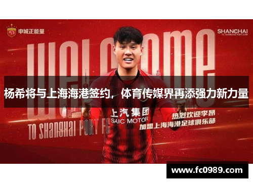 杨希将与上海海港签约，体育传媒界再添强力新力量