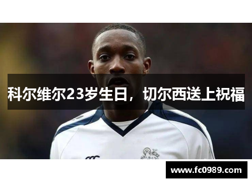科尔维尔23岁生日，切尔西送上祝福