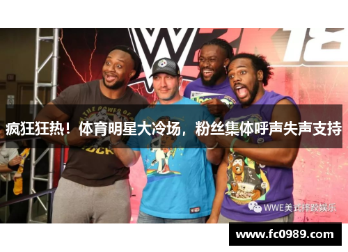疯狂狂热！体育明星大冷场，粉丝集体呼声失声支持