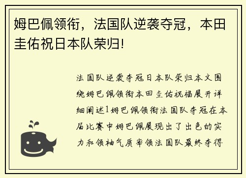 姆巴佩领衔，法国队逆袭夺冠，本田圭佑祝日本队荣归!