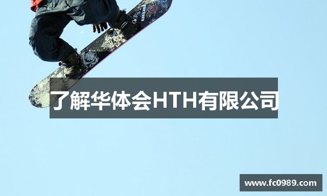 了解华体会HTH有限公司
